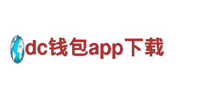 dc钱包app下载-科技更简单-药业有限公司